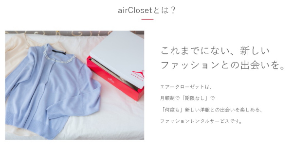 【ファッションレンタル】エアークローゼット